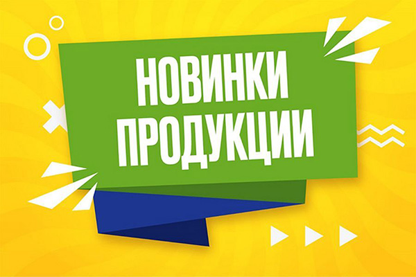 Новинки  от ЧПУП «Алеква-плюс»! 